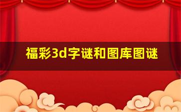 福彩3d字谜和图库图谜