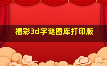 福彩3d字谜图库打印版