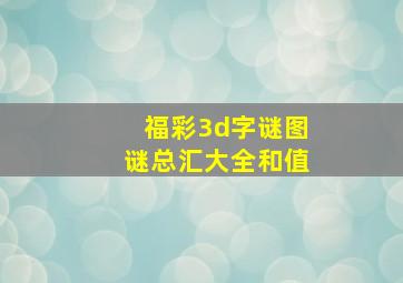 福彩3d字谜图谜总汇大全和值