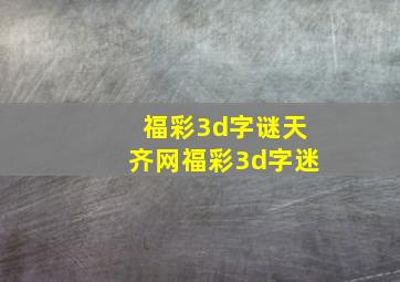 福彩3d字谜天齐网福彩3d字迷