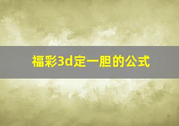 福彩3d定一胆的公式