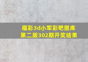 福彩3d小军彩吧图库第二版302期开奖结果