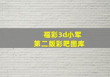 福彩3d小军第二版彩吧图库