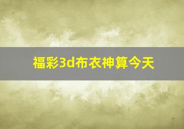 福彩3d布衣神算今天