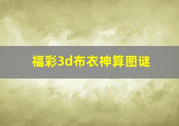 福彩3d布衣神算图谜