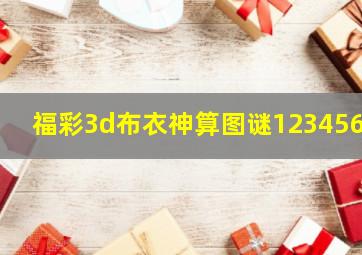 福彩3d布衣神算图谜1234567