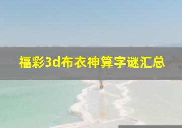 福彩3d布衣神算字谜汇总