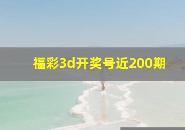 福彩3d开奖号近200期