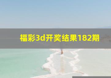 福彩3d开奖结果182期