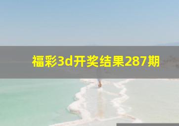 福彩3d开奖结果287期