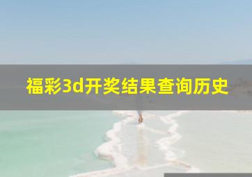 福彩3d开奖结果查询历史