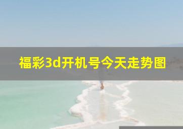 福彩3d开机号今天走势图