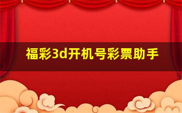 福彩3d开机号彩票助手