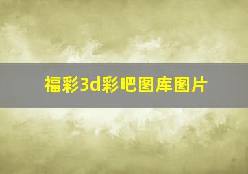 福彩3d彩吧图库图片