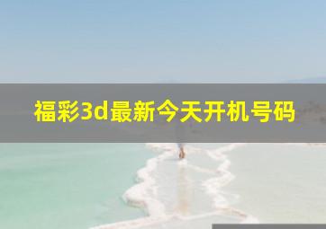 福彩3d最新今天开机号码