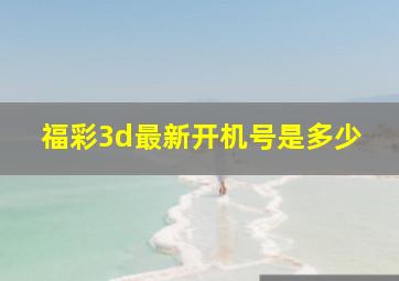 福彩3d最新开机号是多少