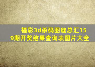 福彩3d杀码图谜总汇159期开奖结果查询表图片大全