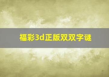 福彩3d正版双双字谜