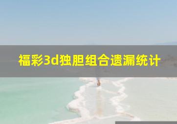 福彩3d独胆组合遗漏统计