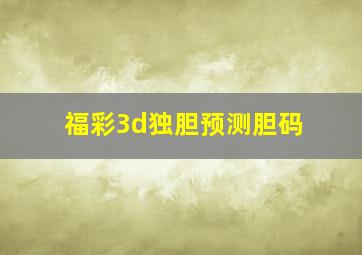 福彩3d独胆预测胆码