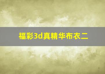 福彩3d真精华布衣二