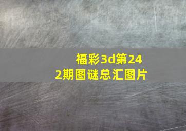 福彩3d第242期图谜总汇图片