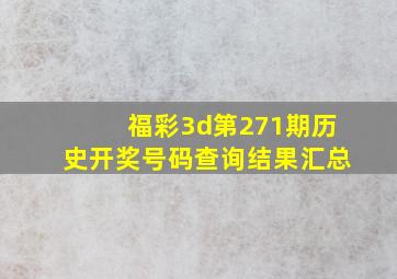 福彩3d第271期历史开奖号码查询结果汇总