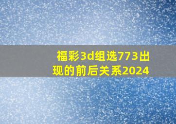 福彩3d组选773出现的前后关系2024