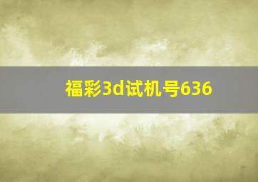 福彩3d试机号636