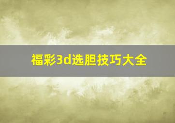 福彩3d选胆技巧大全