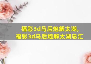 福彩3d马后炮解太湖,福彩3d马后炮解太湖总汇