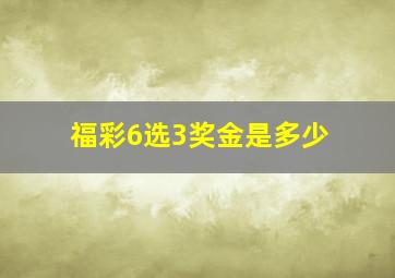 福彩6选3奖金是多少