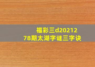 福彩三d2021278期太湖字谜三字诀