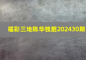 福彩三地陈华独胆202430期