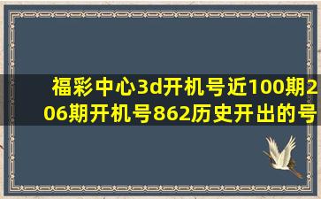 福彩中心3d开机号近100期206期开机号862历史开出的号