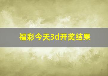 福彩今天3d开奖结果