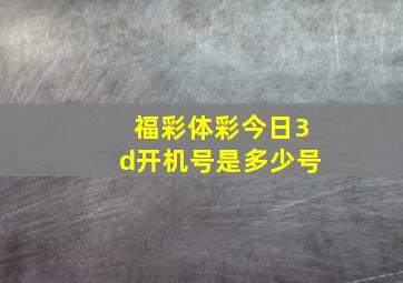 福彩体彩今日3d开机号是多少号