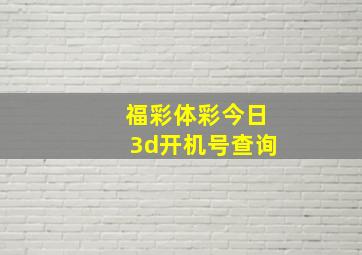 福彩体彩今日3d开机号查询