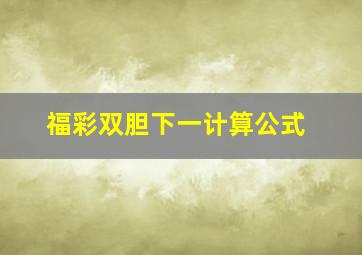 福彩双胆下一计算公式