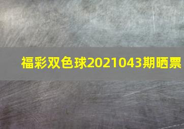 福彩双色球2021043期晒票