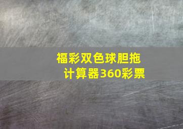 福彩双色球胆拖计算器360彩票