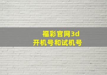 福彩官网3d开机号和试机号