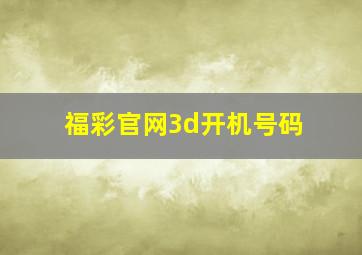 福彩官网3d开机号码