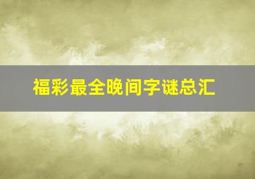 福彩最全晚间字谜总汇