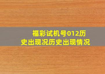 福彩试机号012历史出现况历史出现情况