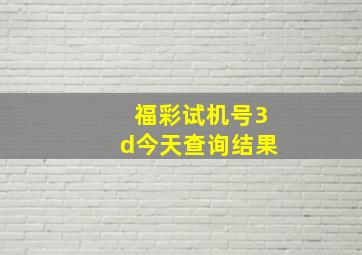 福彩试机号3d今天查询结果