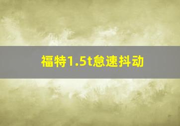 福特1.5t怠速抖动