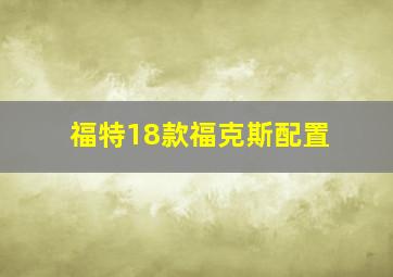 福特18款福克斯配置