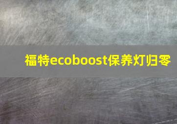 福特ecoboost保养灯归零