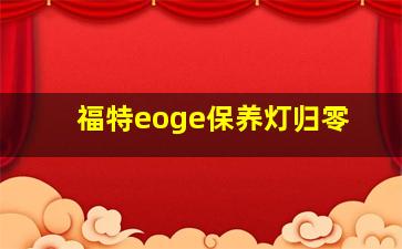 福特eoge保养灯归零